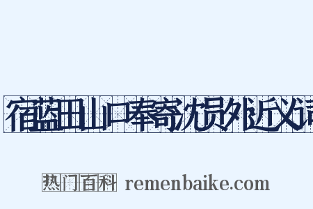 宿蓝田山口奉寄沈员外近义词是什么意思的图片